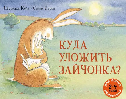 Шеридан Кейн: Куда уложить зайчонка? Для самых маленьких 2-4 года (илл. Салли Перси)