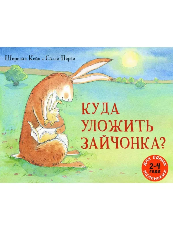 Шеридан Кейн: Куда уложить зайчонка? Для самых маленьких 2-4 года (илл. Салли Перси)