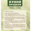 Вадим Зеланд: Кухня предков. Пища силы