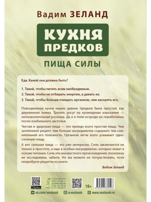 Вадим Зеланд: Кухня предков. Пища силы
