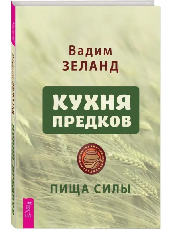 Вадим Зеланд: Кухня предков. Пища силы