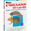 KUMON. Игры с числами от 1 до 150