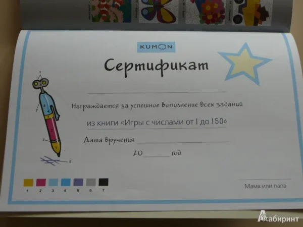 KUMON. Игры с числами от 1 до 150