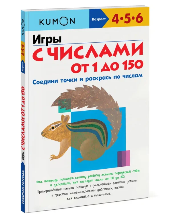 KUMON. Игры с числами от 1 до 150