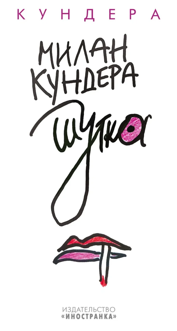 Милан Кундера: Шутка
