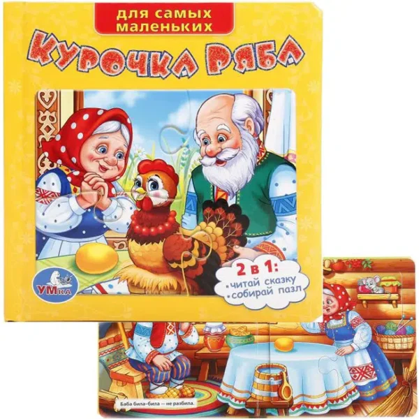 Курочка Ряба. Книга-пазл (6 пазлов)
