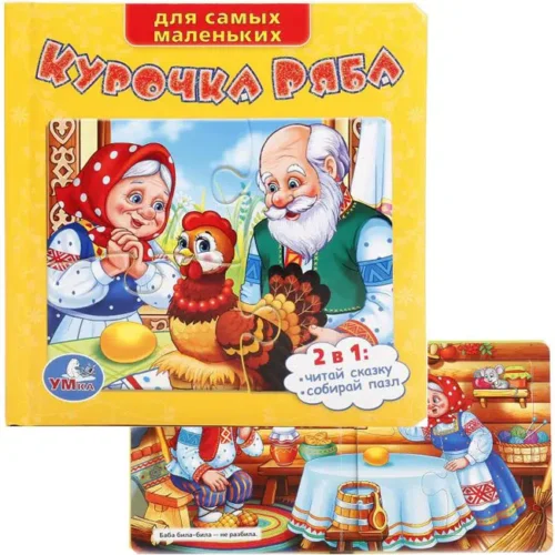Курочка Ряба. Книга-пазл (6 пазлов)