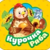 Курочка Ряба. Книжка-гармошка