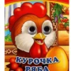 Курочка Ряба. Книжка с глазками