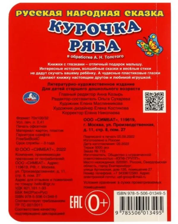 Курочка Ряба. Книжка с глазками