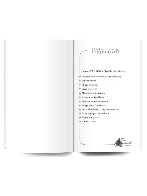Андрей Курпатов: Исправь свое детство. Универсальные правила