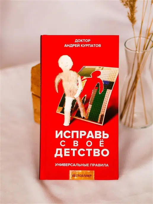 Андрей Курпатов: Исправь свое детство. Универсальные правила