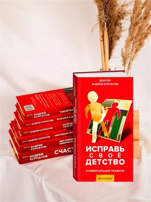 Андрей Курпатов: Исправь свое детство. Универсальные правила