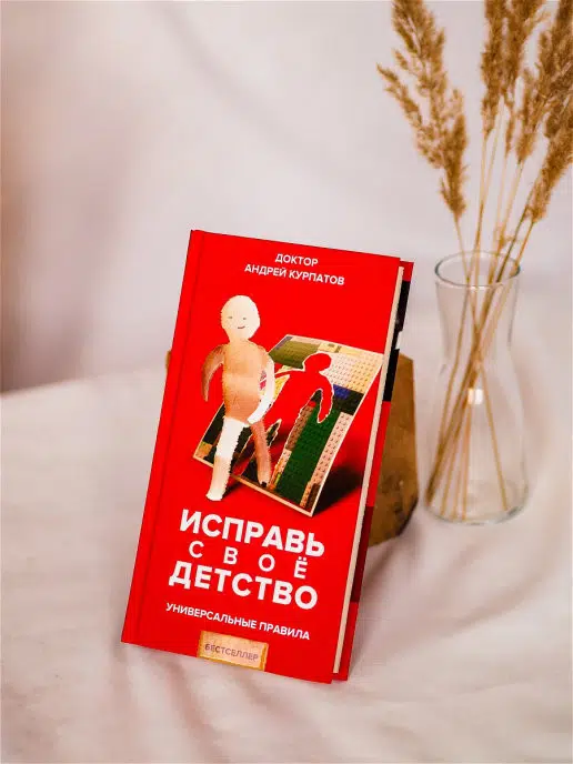 Андрей Курпатов: Исправь свое детство. Универсальные правила
