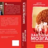 Андрей Курпатов: Законы мозга