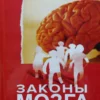 Андрей Курпатов: Законы мозга
