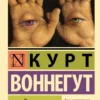 Курт Воннегут: Бойня №5