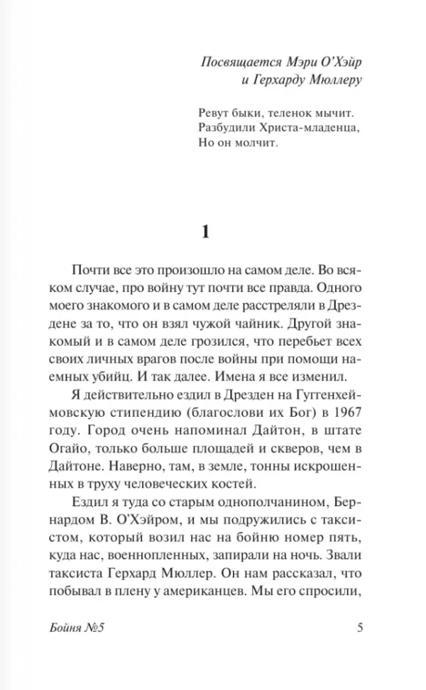 Курт Воннегут: Бойня №5