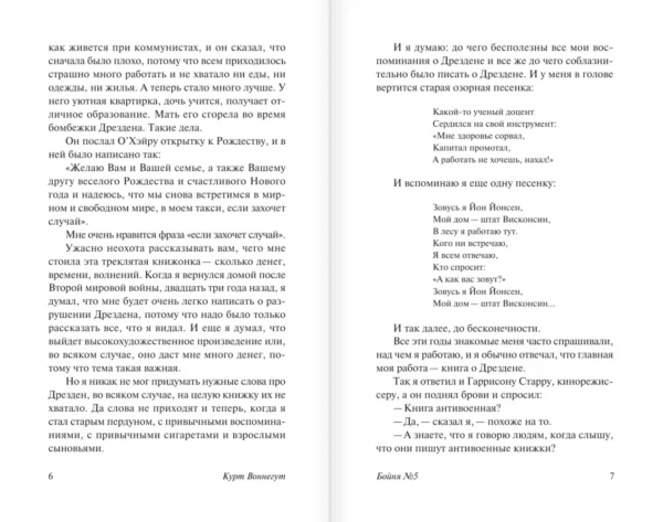 Курт Воннегут: Бойня №5