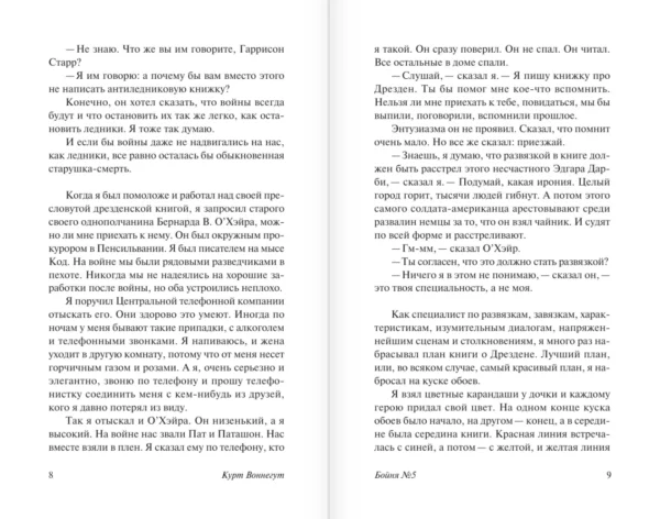 Курт Воннегут: Бойня №5