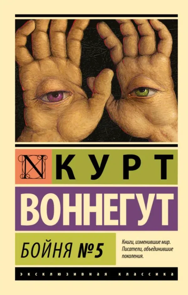 Курт Воннегут: Бойня №5