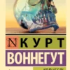 Курт Воннегут: Колыбель для кошки