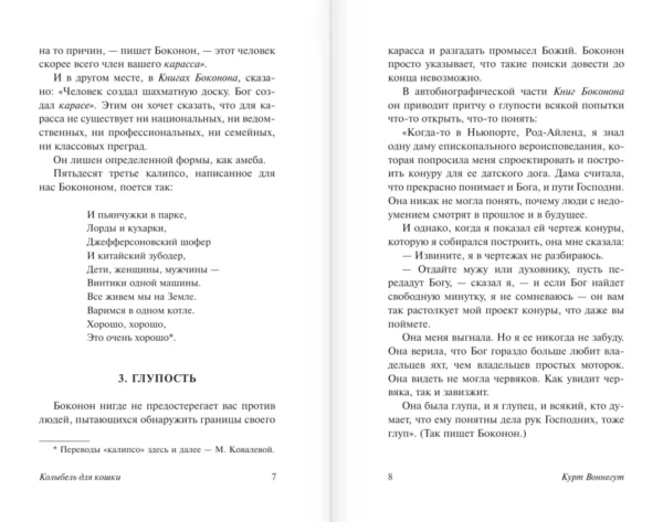 Курт Воннегут: Колыбель для кошки