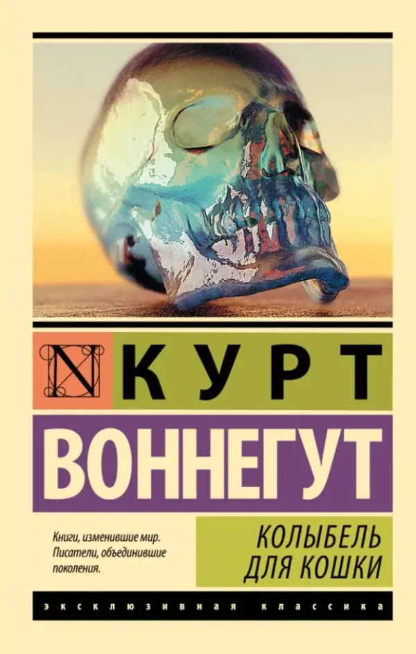 Курт Воннегут: Колыбель для кошки