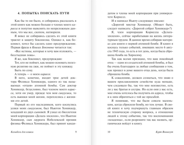 Курт Воннегут: Колыбель для кошки