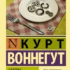 Курт Воннегут: Завтрак для чемпионов