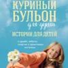 Куриный бульон для души. Истории для детей