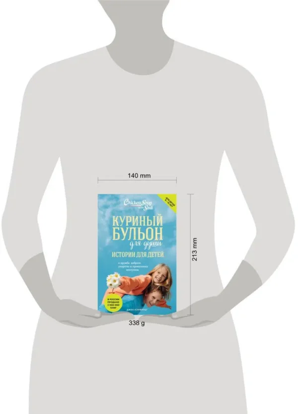 Куриный бульон для души. Истории для детей