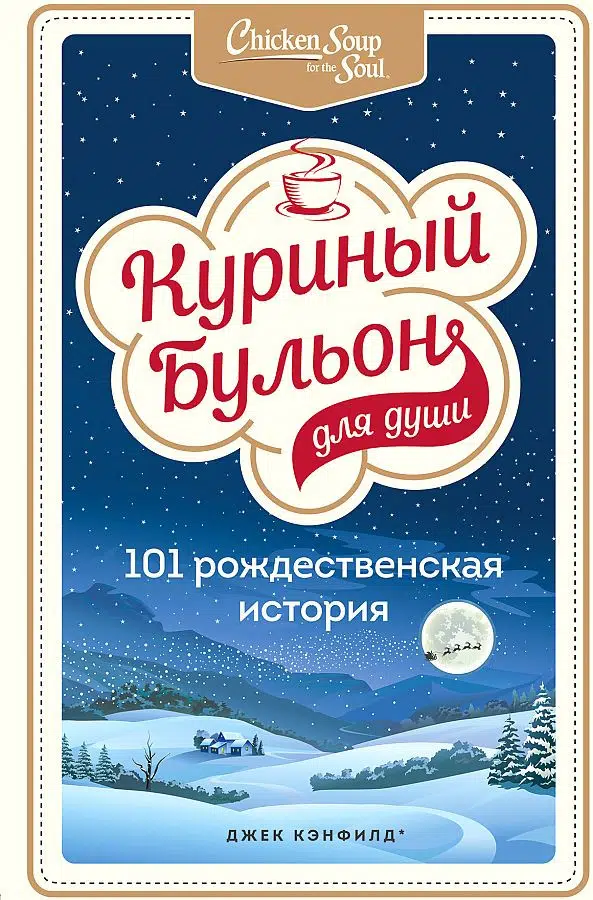 Куриный бульон для души: 101 рождественская история