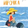 Кузнецова Юлия: Ирочка