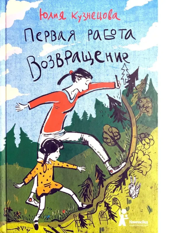 Кузнецова Юлия: Первая работа. Возвращение