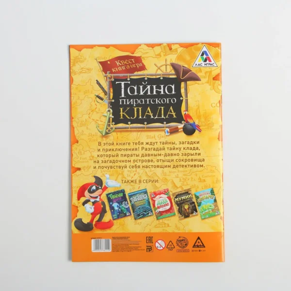 Квест книга игра «Тайна пиратского клада»