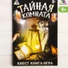 Квест книга игра «Тайная комната»
