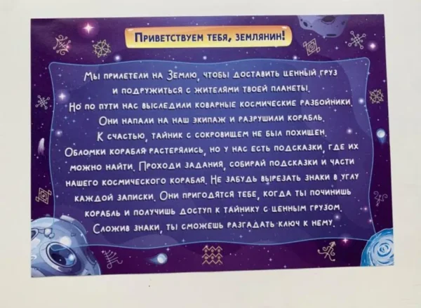 Квест. В поисках космического клада