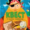 Квест. В поисках сокровищ