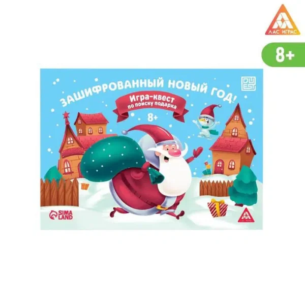 Квест. Зашифрованный новый год. Игра-квест по поиску подарка