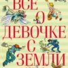 Кир Булычев: Всё о девочке с Земли