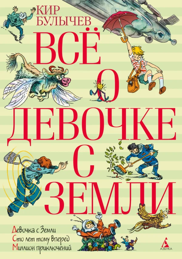 Кир Булычев: Всё о девочке с Земли