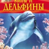 Киты и дельфины. Детская энциклопедия