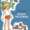 Л. Воронкова: Маша-растеряша