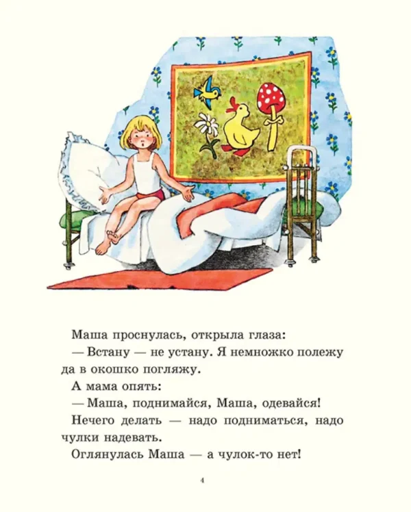 Л. Воронкова: Маша-растеряша