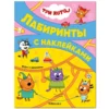 Лабиринты с наклейками. Игры с друзьями. Три кота