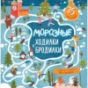Лабиринты. Морозные ходилки и бродилки
