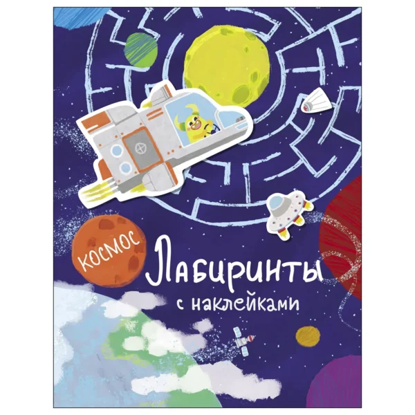Лабиринты с наклейками. Космос
