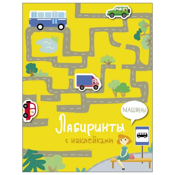 Лабиринты с наклейками. Машины