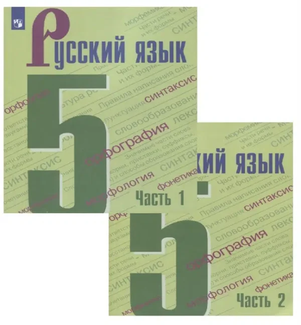 Ладыженская, Тростенцова, Баранов: Русский язык. 5 класс. Учебник. В 2-х частях